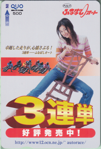 菊川怜 ふなばしオート 3連単 好評発売中!/卓越した走りが、心揺さぶる! クオカード