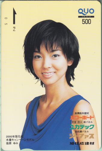 佳原ゆみ 旭化成建材 パワーボート/ユカテック/ジーファス クオカード