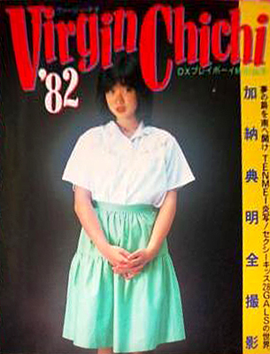 川上麻衣子, 石原真理子, ほか 集英社 VIRGIN CHICHI ’82 加納典明 全撮影 DXプレイボーイ特別編集 写真集