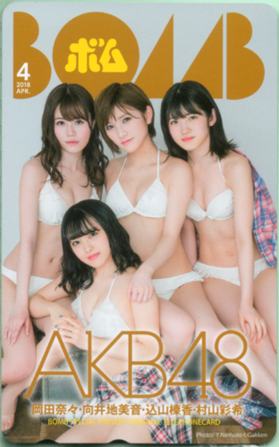 AKB48, 岡田奈々(AKB48), ほか ボム!/BOMB 2018年4月号 テレカ
