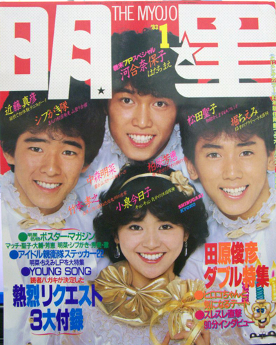 Myojo/月刊明星 1983年1月号 雑誌