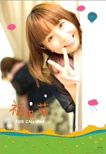 福田萌 2010年カレンダー カレンダー