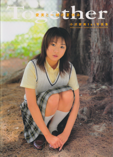小沢愛美 Together 愛美と一緒の夏休み 写真集