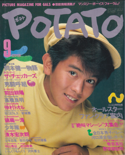  ポテト/POTATO 1987年9月号 雑誌
