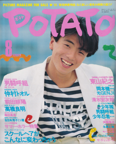 ポテト/POTATO 1987年8月号 雑誌