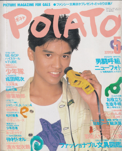 ポテト/POTATO 1987年5月号 雑誌