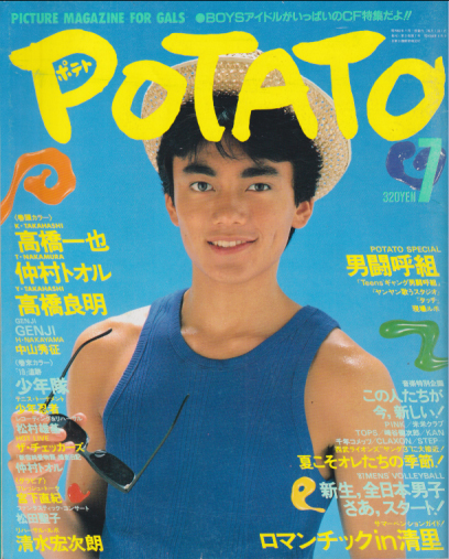 ポテト/POTATO 1987年7月号 雑誌