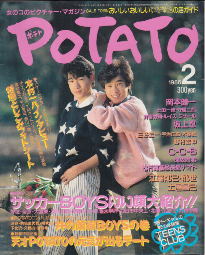 ポテト/POTATO 1986年2月号 雑誌