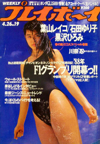 週刊プレイボーイ 1988年4月26日号 (No.19) 雑誌