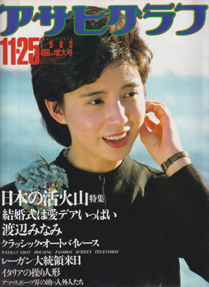  アサヒグラフ 1983年11月25日号 (3171号) 雑誌