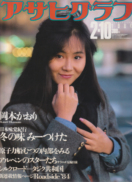  アサヒグラフ 1984年2月10日号 (3182号) 雑誌