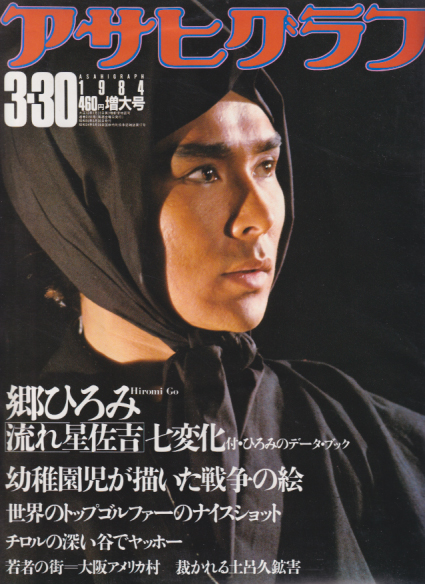  アサヒグラフ 1984年3月30日号 (3191号) 雑誌