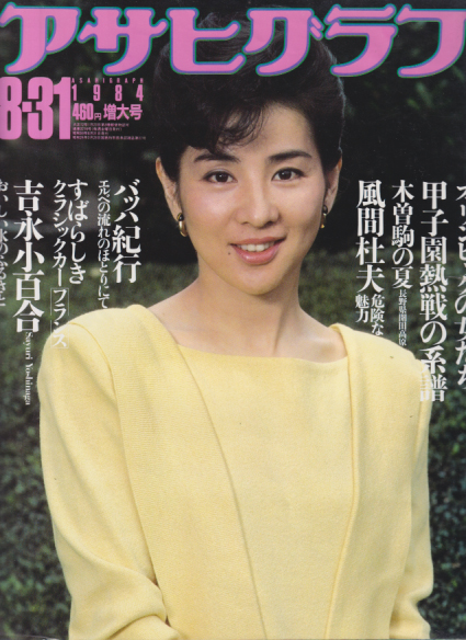  アサヒグラフ 1984年8月31日号 (3216号) 雑誌