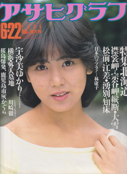  アサヒグラフ 1984年6月22日号 (3204号) 雑誌