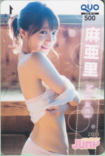 麻亜里 週刊ヤングジャンプ 2016年2月11日号 (No.9) クオカード