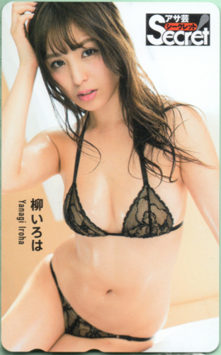 柳いろは 週刊アサヒ芸能増刊 アサ芸Secret!/シークレット テレカ