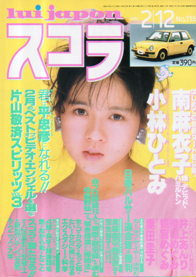  スコラ 1987年2月12日号 (116号) 雑誌