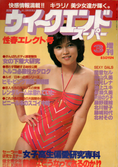  月刊ウイークエンドスーパー/WEEK END SUPER 1981年3月号 (通巻57号 性春セレクト号) 雑誌