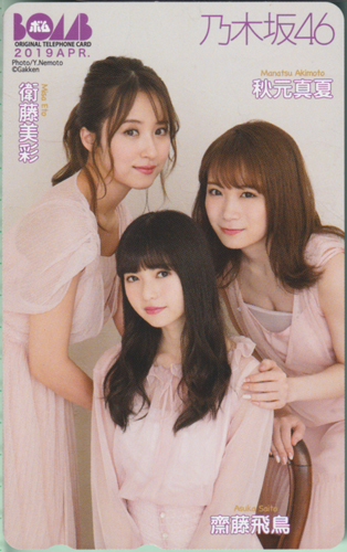 衛藤美彩, 齋藤飛鳥, ほか ボム!/BOMB 2019年4月号 テレカ