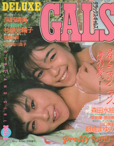  DELUXE GALS/デラックス・ギャルズ 1986年1月号 (No.1) 雑誌