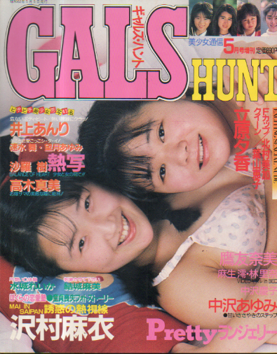  GALS HUNT/ギャルズ・ハント 1987年5月号 雑誌
