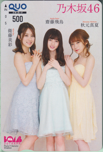 衛藤美彩, 齋藤飛鳥, ほか ボム!/BOMB 2019年4月号 クオカード