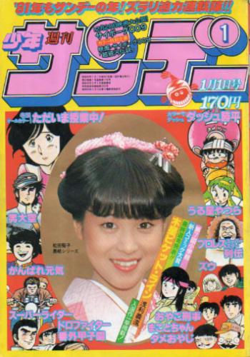  週刊少年サンデー 1981年1月1日号 (No.1) 雑誌