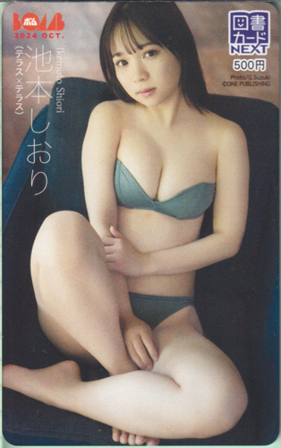 池本しおり ボム!/BOMB 2024年10月号 図書カード