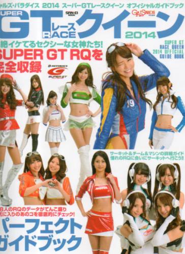 佐藤衣里子, いとうりな, ほか 三栄書房 2014 スーパーGTレースクイーン オフィシャルガイドブック GALS PARADISE/ギャルズ・パラダイス特別編集 写真集