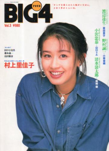  BIG4 1992年12月号 (Vol.3) 雑誌