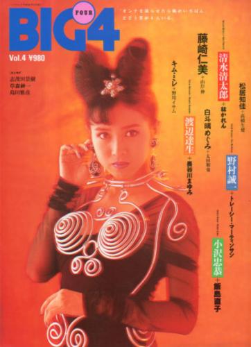  BIG4 1993年3月号 (Vol.4) 雑誌