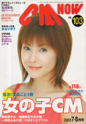  シーエム・ナウ/CM NOW 2003年7月号 (VOL.103) 雑誌