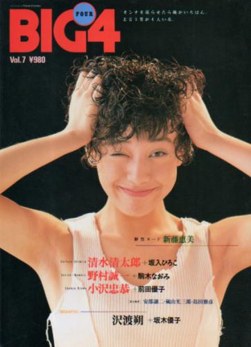  BIG4 1993年9月号 (Vol.7) 雑誌