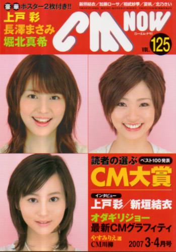  シーエム・ナウ/CM NOW 2007年3月号 (VOL.125) 雑誌