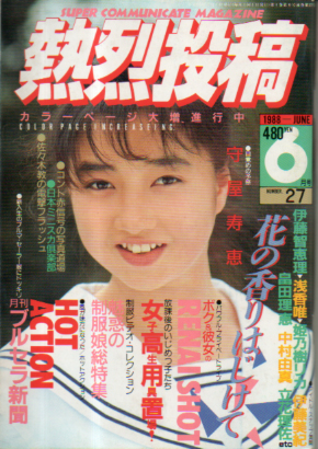  熱烈投稿 1988年6月号 (VOL.27) 雑誌