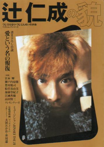  辻仁成の貌 2001年11月号 雑誌