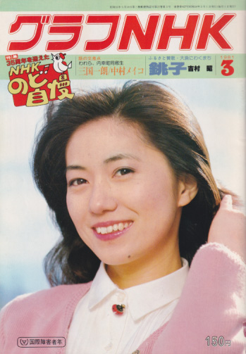  グラフNHK 1981年3月号 雑誌