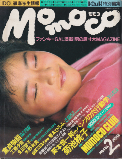  モモコ/Momoco 1984年1月号 (NO.2) 雑誌