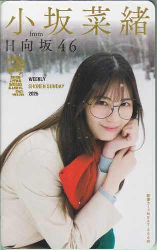 小坂菜緒 週刊少年サンデー 2025年4月16日号 (No.18) 図書カード