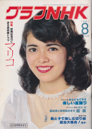  グラフNHK 1981年8月号 雑誌