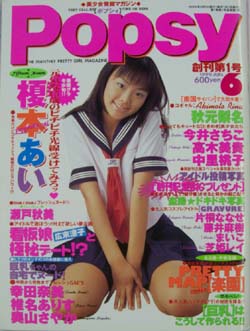 月刊ポプシィ/Popsy 1999年6月号 (創刊号) 雑誌