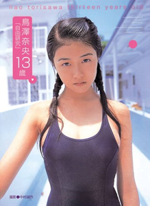 鳥澤奈央 自由研究 -鳥澤奈央 13歳- 写真集