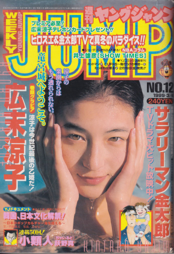  週刊ヤングジャンプ 1999年3月4日号 (No.12) 雑誌