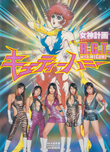 R.C.T., MEGUMI 講談社 キューティーハニー R.C.T. with MEGUMI -女神計画 GODDESS PROJECT- 写真集