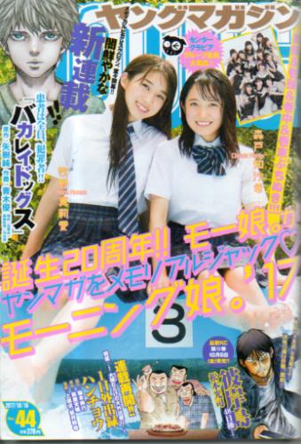  週刊ヤングマガジン 2017年10月16日号 (No.44) 雑誌