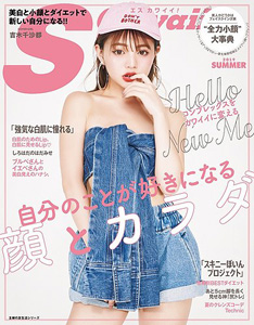  エスカワイイ!/S Cawaii! (2019 SUMMER/自分のことが好きになる顔とカラダ) 雑誌