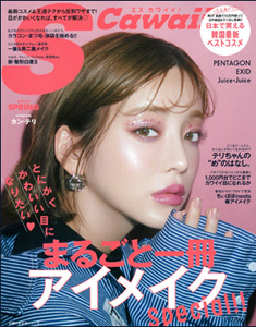  エスカワイイ!/S Cawaii! (2019 SPRING/まるごと一冊アイメイクSpecial!!) 雑誌