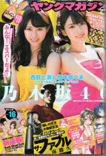  週刊ヤングマガジン 2015年3月30日号 (No.16) 雑誌