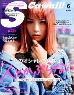  エスカワイイ!/S Cawaii! 2017年6月号 (通巻205号) 雑誌