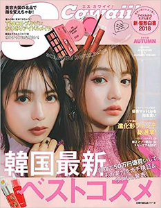  エスカワイイ!/S Cawaii! (2018 AUTUMN/韓国最新ベストコスメ) 雑誌